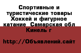 Спортивные и туристические товары Хоккей и фигурное катание. Самарская обл.,Кинель г.